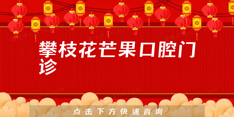 攀枝花芒果口腔门诊