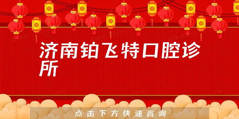济南铂飞特口腔诊所