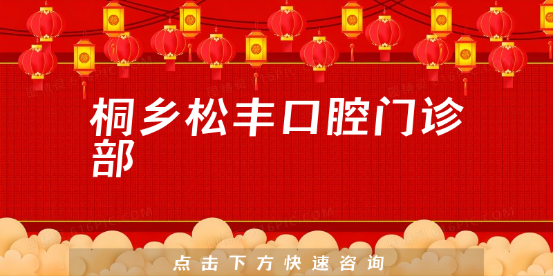 桐乡松丰口腔门诊部