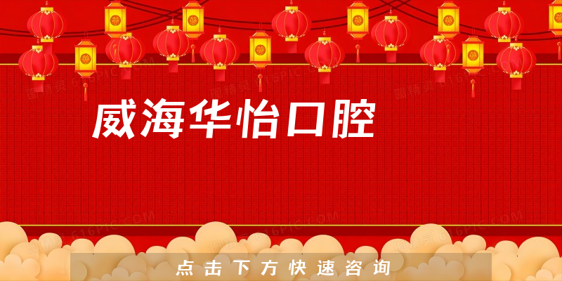 威海华怡口腔