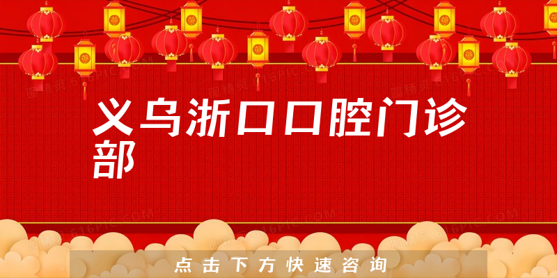 义乌浙口口腔门诊部