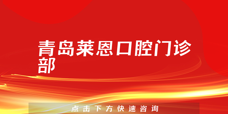 青岛莱恩口腔门诊部环境展示