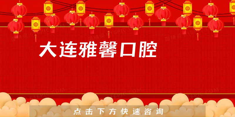大连雅馨口腔