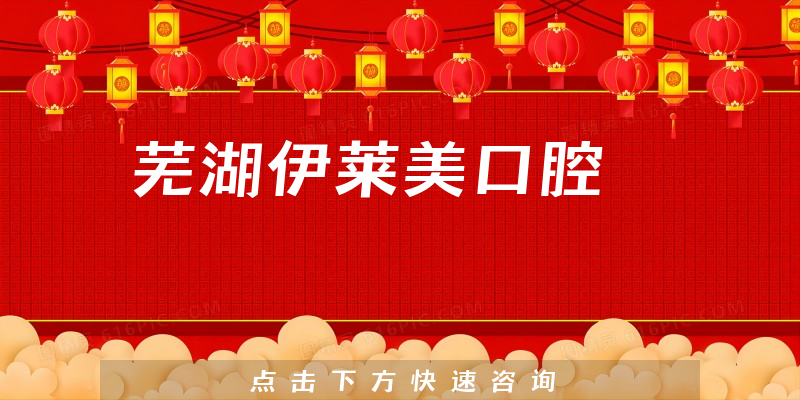 芜湖伊莱美口腔