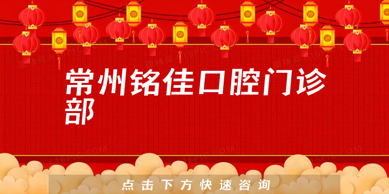 常州铭佳口腔门诊部