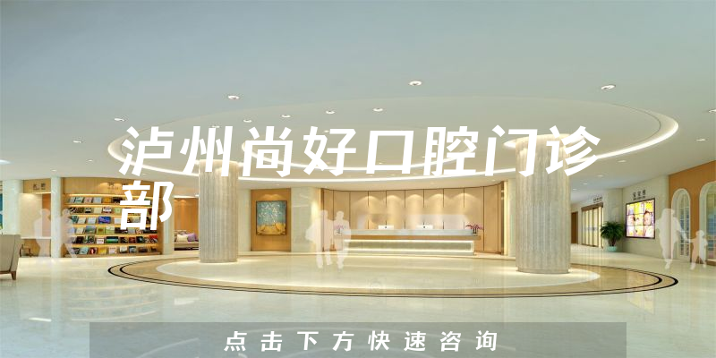 泸州尚好口腔门诊部