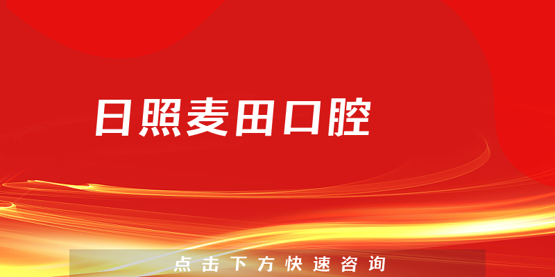 日照麦田口腔
