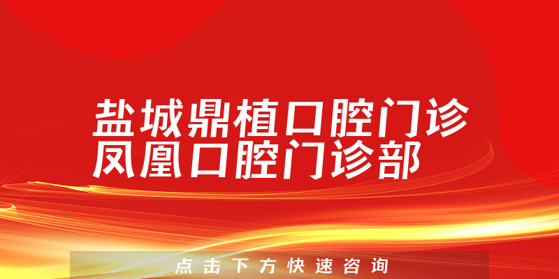 盐城鼎植口腔门诊凤凰口腔门诊部