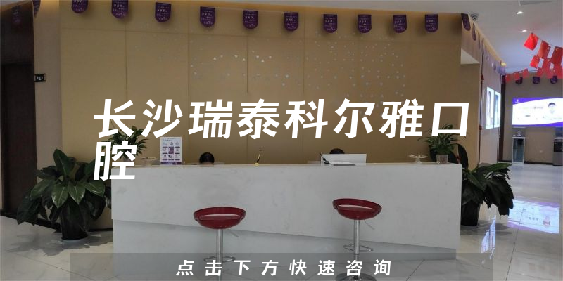 长沙瑞泰科尔雅口腔环境展示