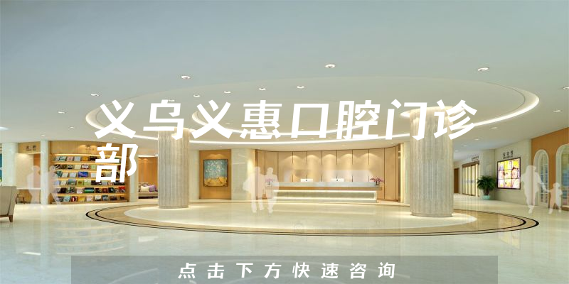 义乌义惠口腔门诊部