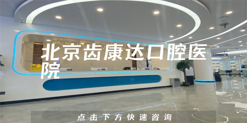 北京齿康达口腔医院