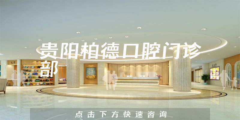 贵阳柏德口腔门诊部