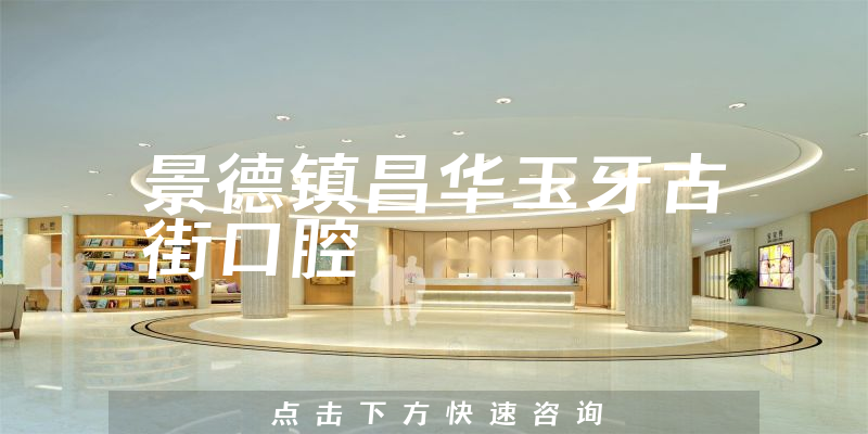 景德镇昌华玉牙古街口腔