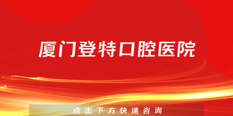 厦门登特口腔医院