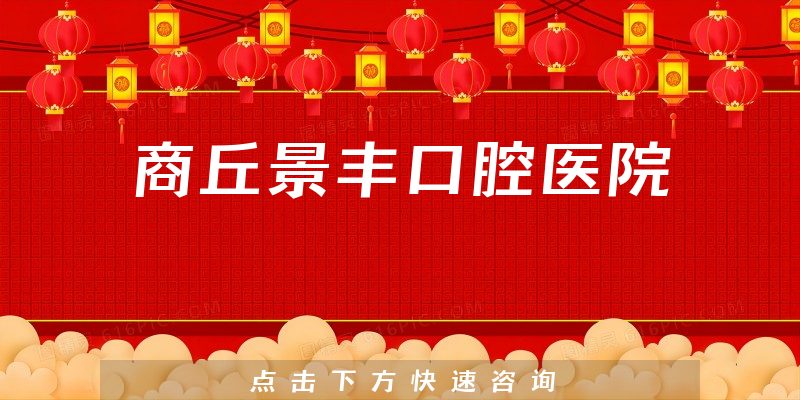 商丘景丰口腔医院