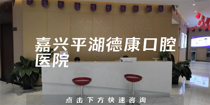 嘉兴平湖德康口腔医院