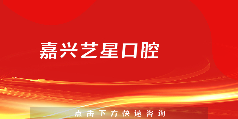 嘉兴艺星口腔
