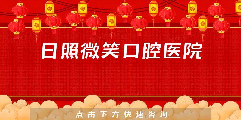 日照微笑口腔医院