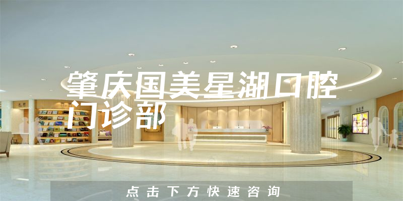 肇庆国美星湖口腔门诊部