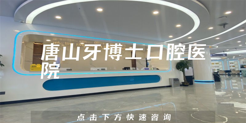唐山牙博士口腔医院