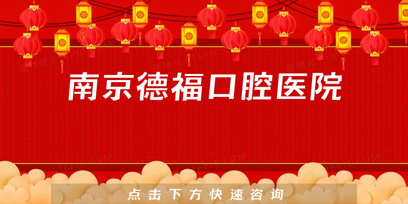 南京德福口腔医院