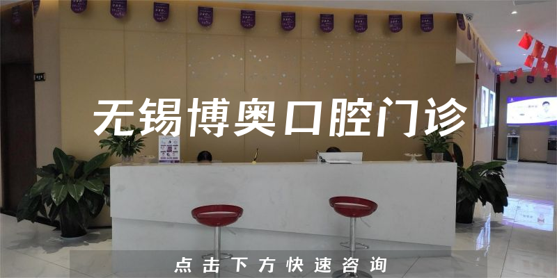 无锡博奥口腔门诊环境展示