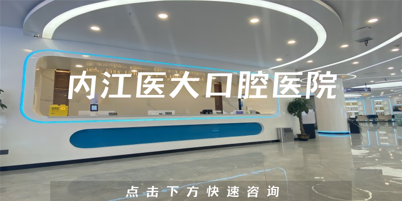 内江医大口腔医院
