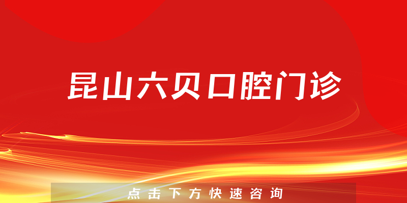 昆山六贝口腔门诊