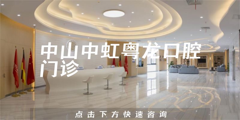 中山中虹粤龙口腔门诊