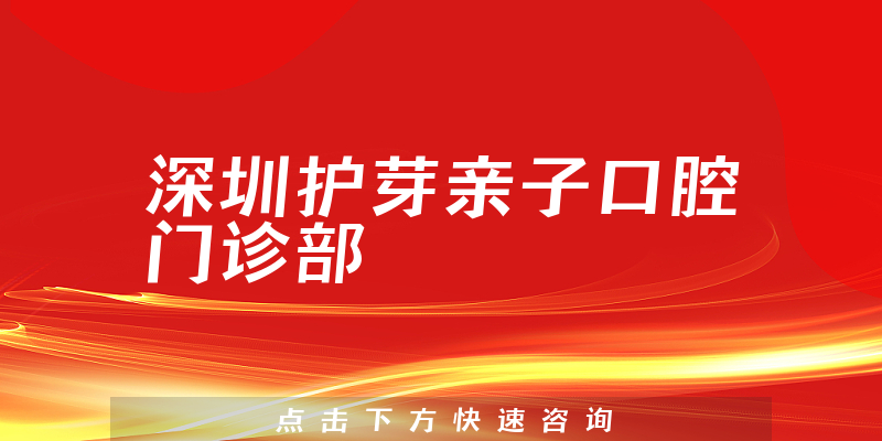 深圳护芽亲子口腔门诊部