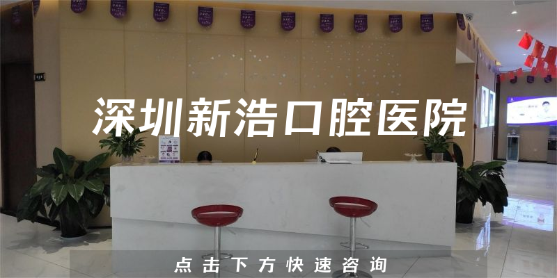 深圳新浩口腔医院