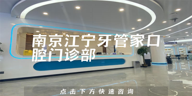 南京江宁牙管家口腔门诊部