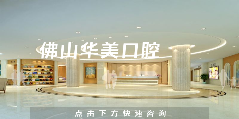 佛山华美口腔环境展示