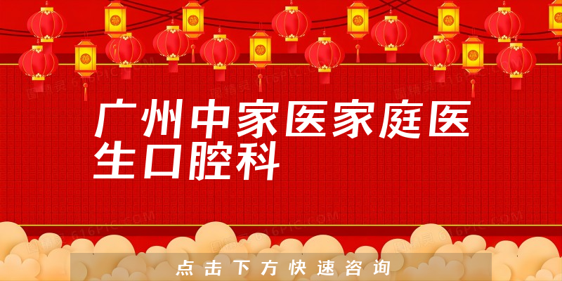 广州中家医家庭医生口腔科