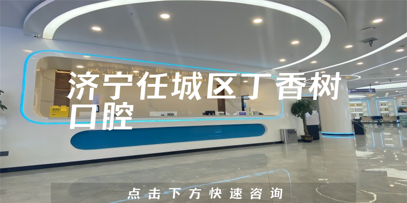 济宁任城区丁香树口腔
