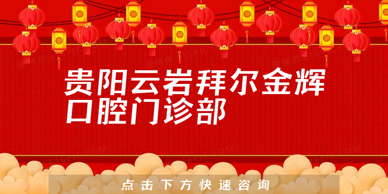 贵阳云岩拜尔金辉口腔门诊部环境展示