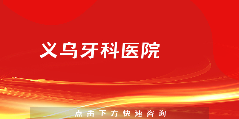 义乌牙科医院
