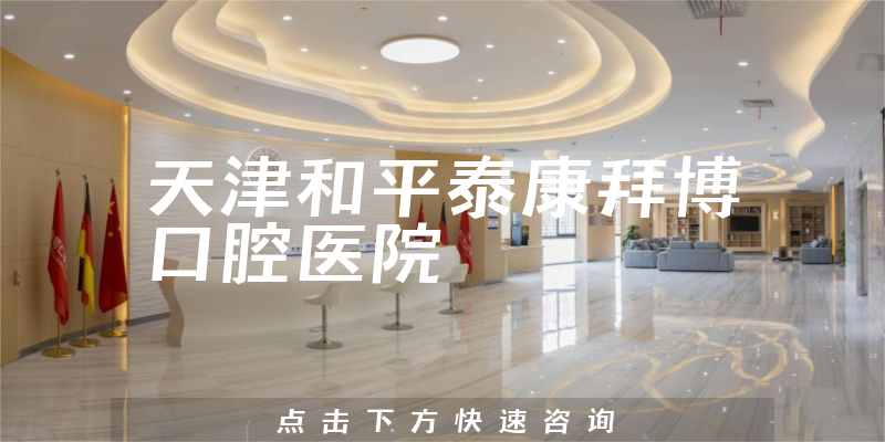 天津和平泰康拜博口腔医院