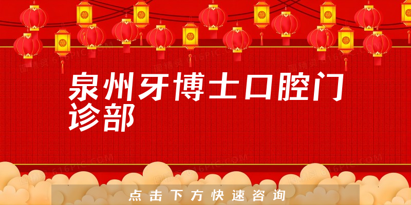 泉州牙博士口腔门诊部环境展示