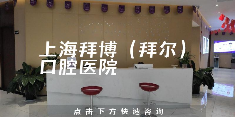上海拜博（拜尔）口腔医院