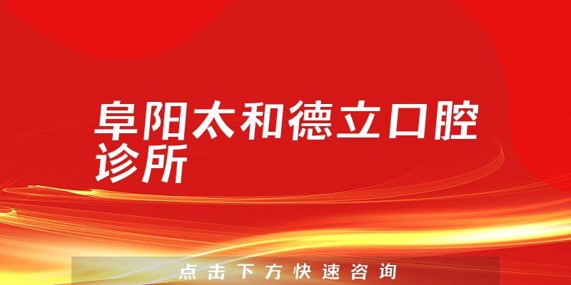 阜阳太和德立口腔诊所