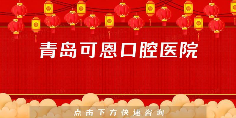 青岛可恩口腔医院