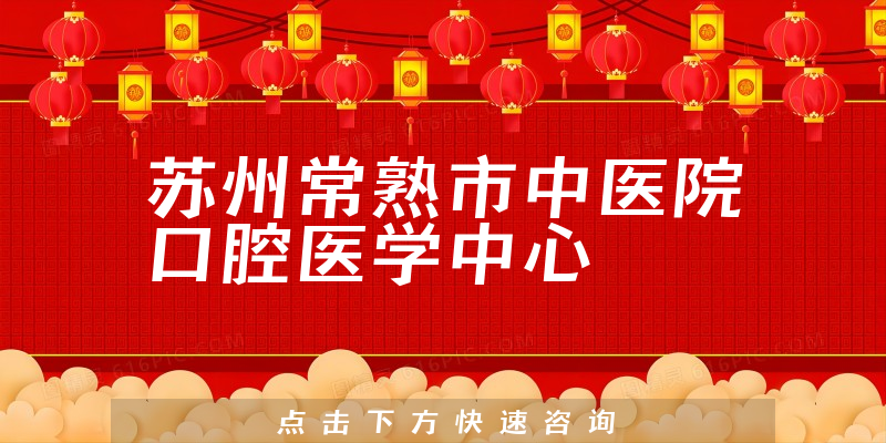 苏州常熟市中医院口腔医学中心