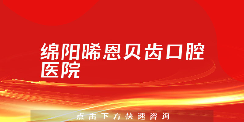 绵阳晞恩贝齿口腔医院