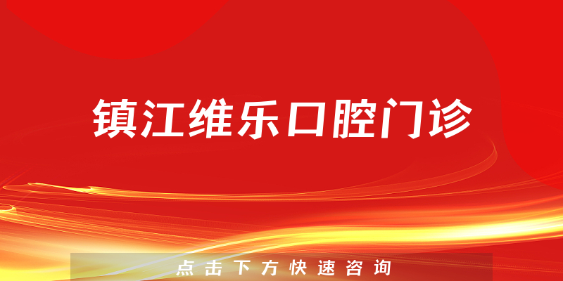 镇江维乐口腔门诊