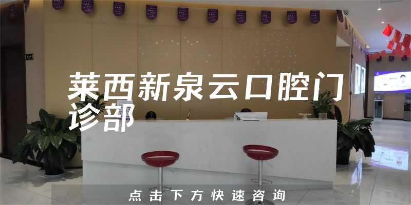 莱西新泉云口腔门诊部