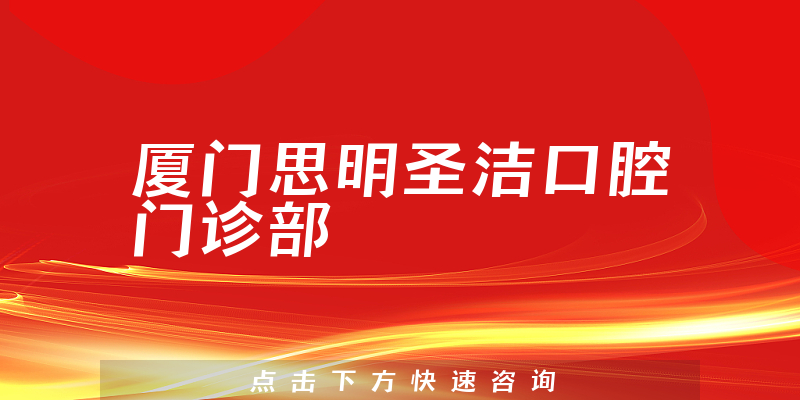 厦门思明圣洁口腔门诊部