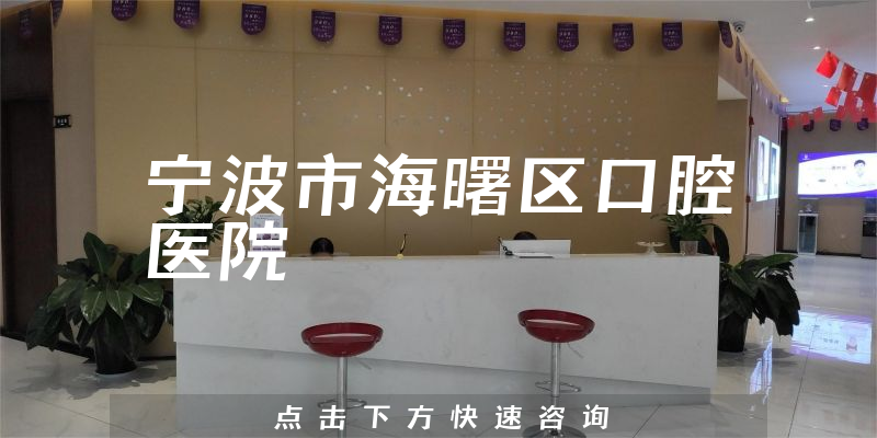 宁波市海曙区口腔医院