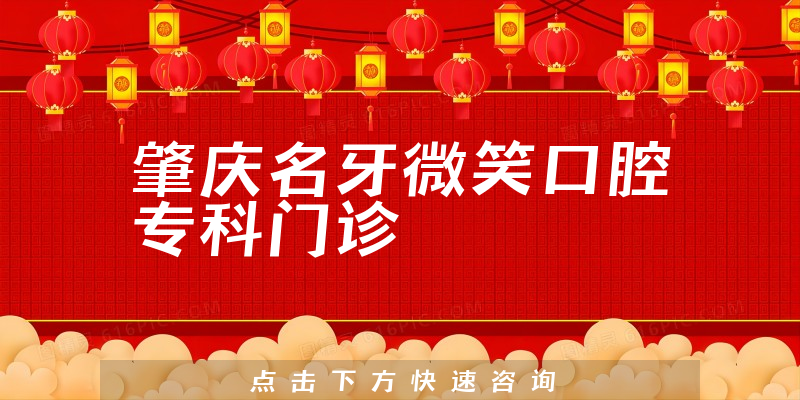 肇庆名牙微笑口腔专科门诊