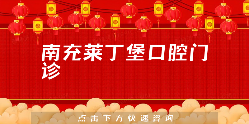 南充莱丁堡口腔门诊
